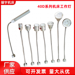 40D系列工作灯